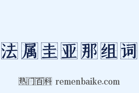 法属圭亚那组词是什么意思的图片
